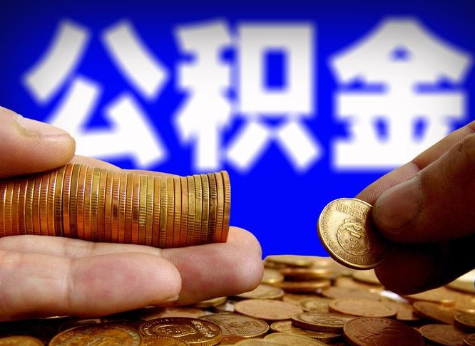 潜江为啥公积金黄牛可以取出来呢（缺钱怎么把公积金提取出来）